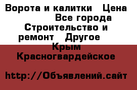 Ворота и калитки › Цена ­ 1 620 - Все города Строительство и ремонт » Другое   . Крым,Красногвардейское